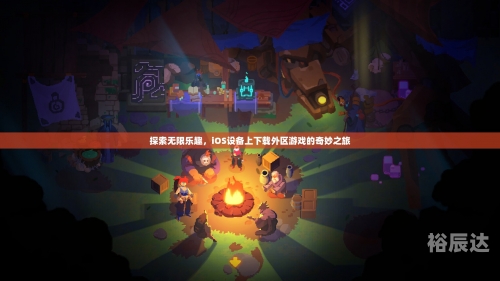 232游戏乐园233232游戏乐园，探索无限乐趣的世界