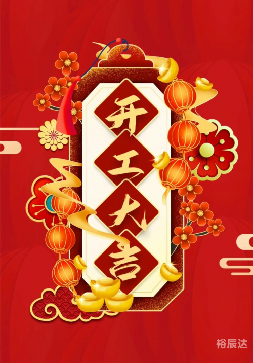 2024年初几开工比较好2024年初开工最佳时间探讨-第3张图片