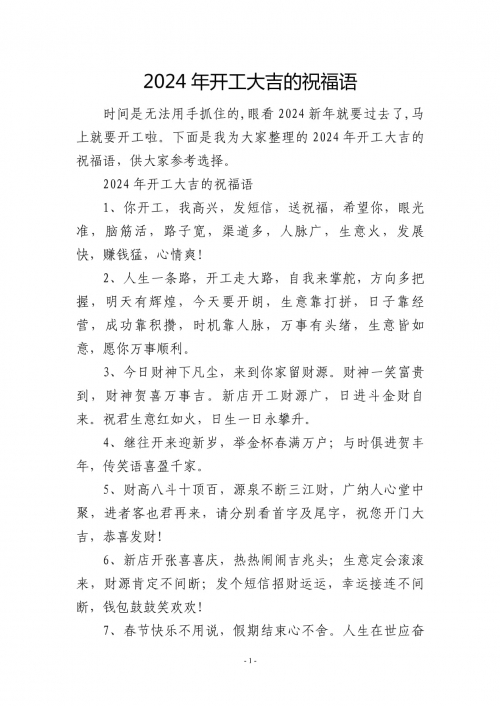 2024年初几开工比较好2024年初开工最佳时间探讨-第2张图片
