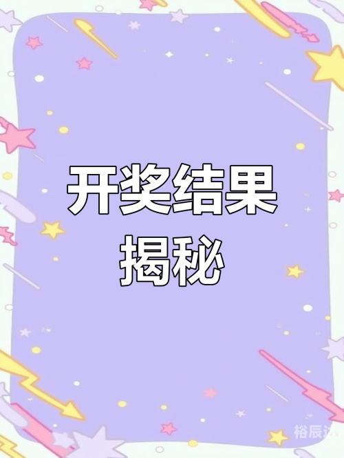 手机最快开奖结果揭秘