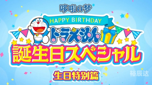 多啦a梦生日多啦a梦生日