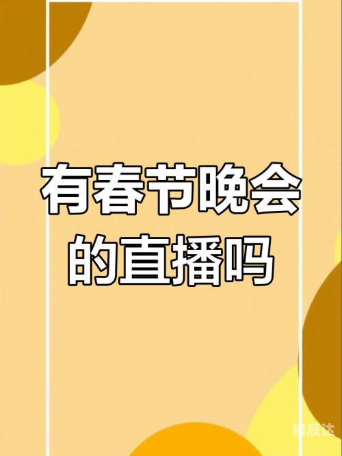 春晚直播平台有哪些 视频春晚直播平台有哪些-第2张图片