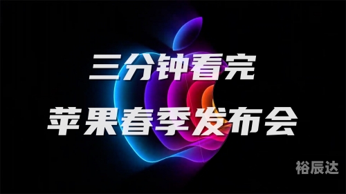 苹果春季发布会延期-第1张图片