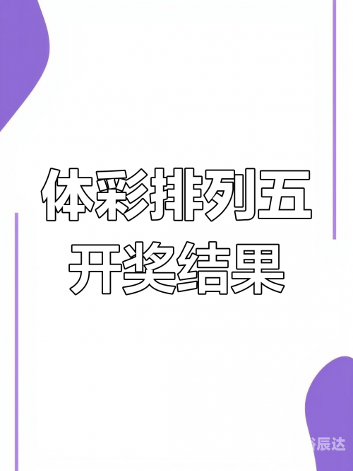 排列五开奖号排列五开奖号揭晓，神秘与惊喜的交织-第2张图片