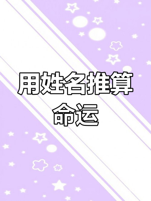用名字算命，探索命运之谜