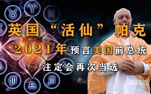 香港风水师预言2021年，风起云涌的未来-第3张图片