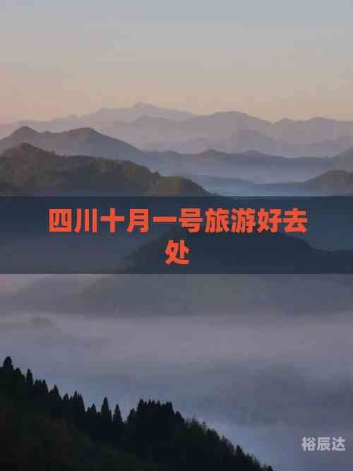 十月旅游好去处推荐-第3张图片