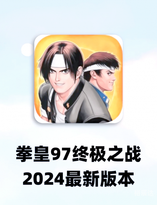 拳皇97无限能量版，热血格斗的极致体验-第3张图片