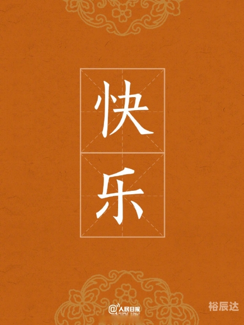 快乐12，生活中的美好时刻-第3张图片