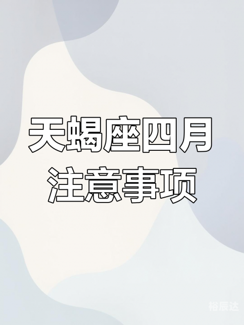 天蝎座运势天蝎座运势展望