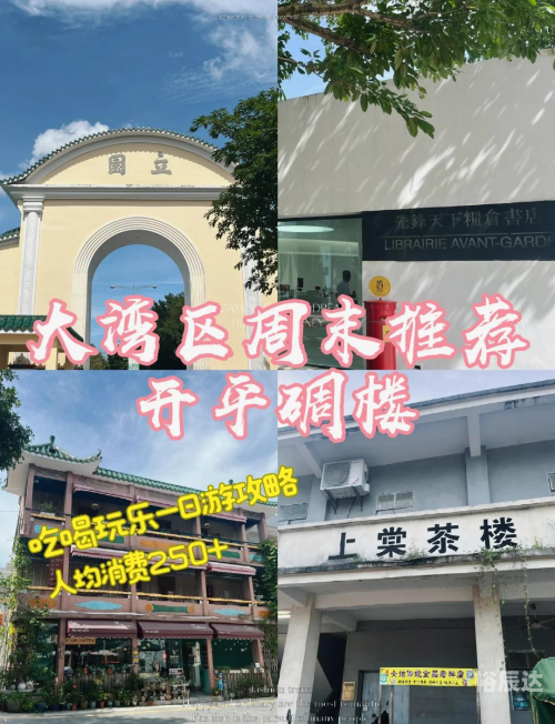 开平碉楼一日游开平碉楼一日游