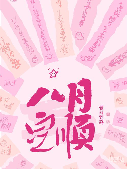八月八日是什么日子八月八日是什么日子-第1张图片