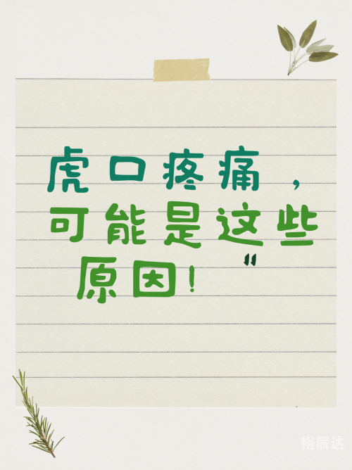 手指虎口疼是怎么回事手指虎-第2张图片