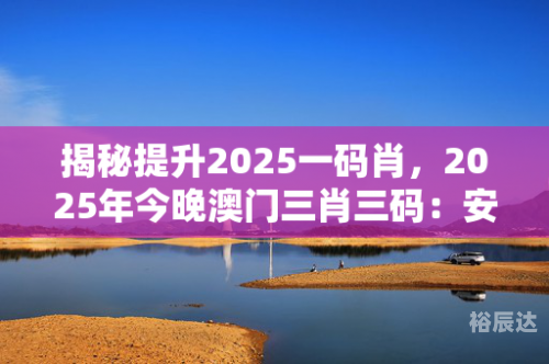 澳门一肖一码100%准确下载方法澳门一肖一码100%准确下载，揭秘彩票预测