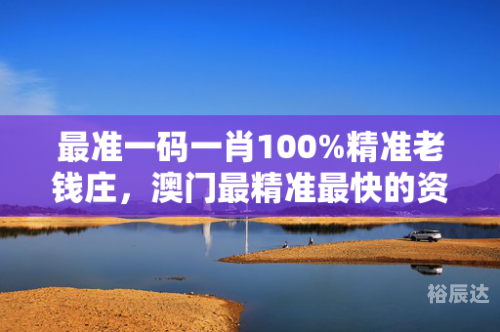 澳门精准一肖一码必中，澳门彩票预测与策略