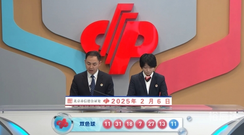 今晚双色球结果查询今晚双色球结果揭晓-第2张图片