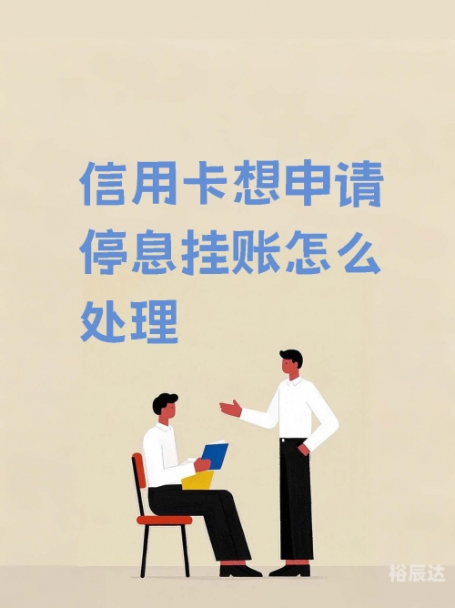 停息挂账自己怎么去申请停息挂账自己如何申请-第1张图片