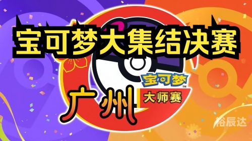 宝可梦大师赛宝可梦大师，探索神奇的世界-第1张图片