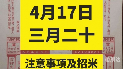 2020年4月17日黄历-第3张图片