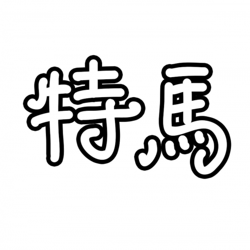 今日特马，今日之亮点与新奇体验-第3张图片