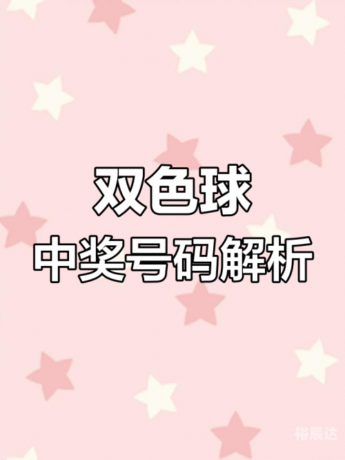 最新双色球开奖号码最新双色球开奖号码揭晓-第2张图片