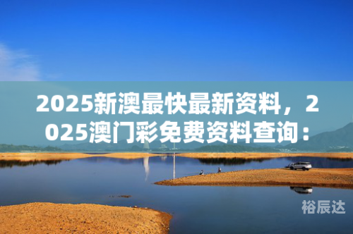 新澳精选资料免费提供新澳精选，免费资料库，资源丰富