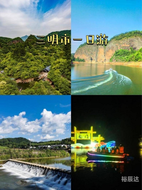 三明旅游攻略-第2张图片