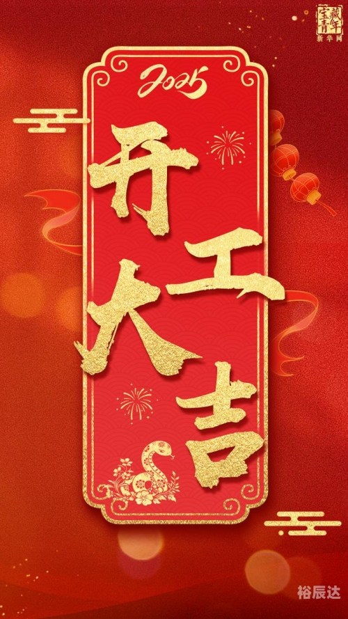2024年正月开工吉日2024年正月开工吉日-第1张图片