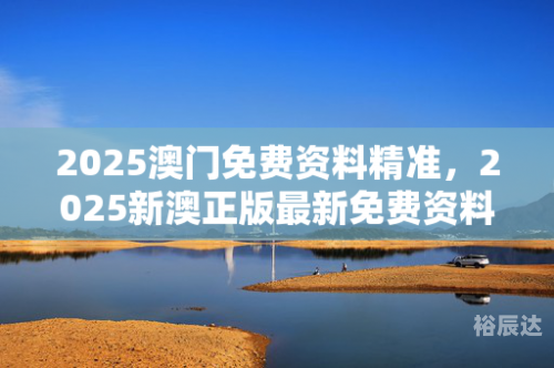 新澳准资料免费提供新澳准资料免费提供