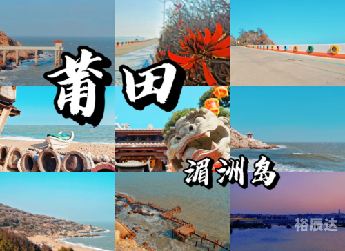 莆田旅游攻略-第3张图片