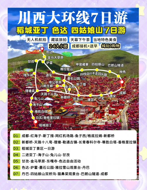 川西大环线7天旅游攻略