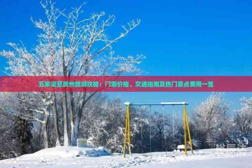 五家渠旅游攻略