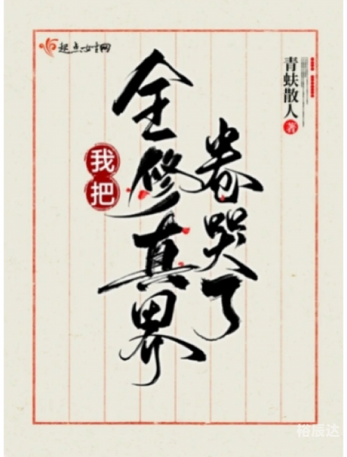 修真高手混花都小说修真高手混花都，江湖传说-第1张图片
