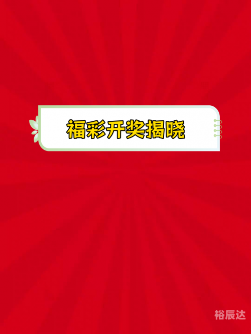 开奖大厅开奖结果开奖大厅开奖结果揭晓-第2张图片