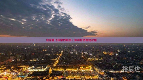 北京到张家界怎么走最方便北京到张家界之旅-第3张图片