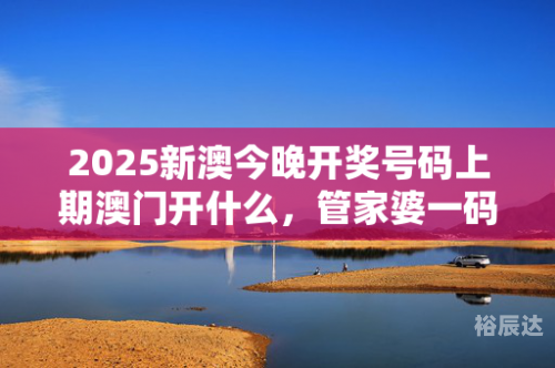 2023的新澳门开奖结果查询今晚2023澳门新开奖结果查询-第1张图片