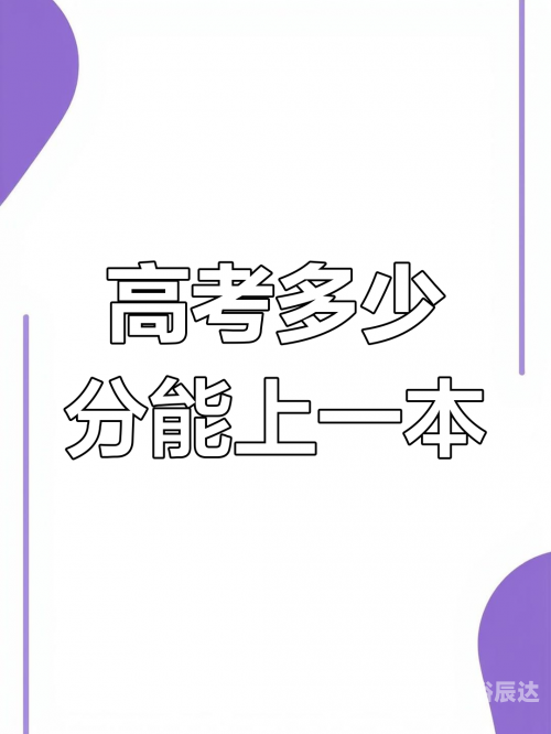 高考多少分能上一本-第2张图片