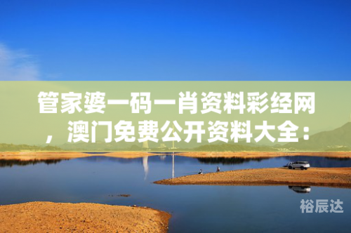 管家婆一码一肖资料大全