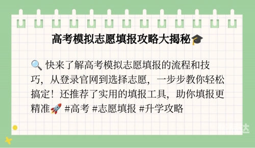 江西高考志愿填报系统模拟演练江西高考志愿填报系统，助力学子梦想起航-第1张图片