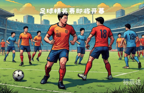 006足球直播006足球直播，精彩赛事一触即发-第2张图片