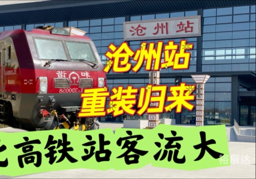 沧州站列车时刻表