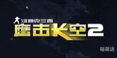 鹰击长空2电影鹰击长空2