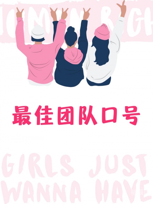 团成团，团结的力量与实现梦想的途径-第2张图片