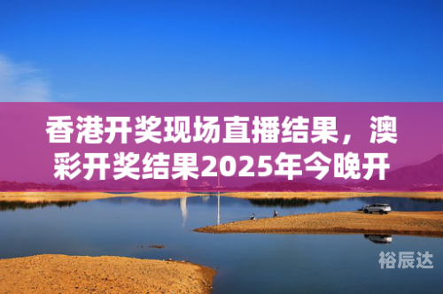 香港本港最快开奖结果香港本港最快开奖结果揭晓-第1张图片