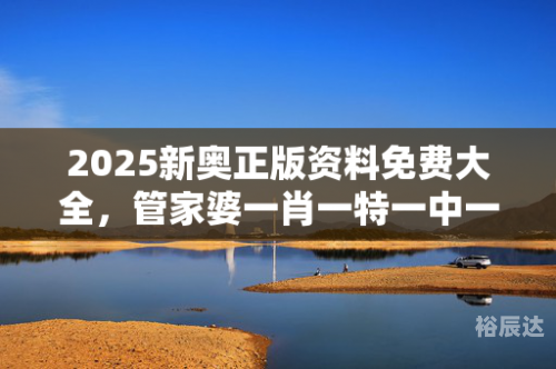 2024年新奥门管家婆资料2024年新奥门管家婆资料概览-第2张图片