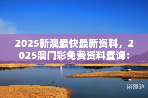 澳门最快最准的免费资料澳门最快最准免费资料介绍