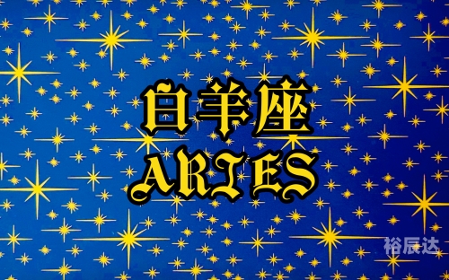 白羊座今日运势-第2张图片