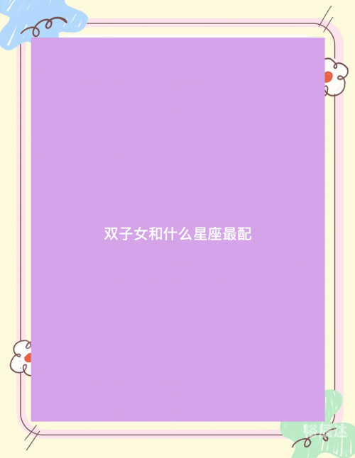 双子座男生和什么座最配双子座男生与哪些星座最配-第2张图片