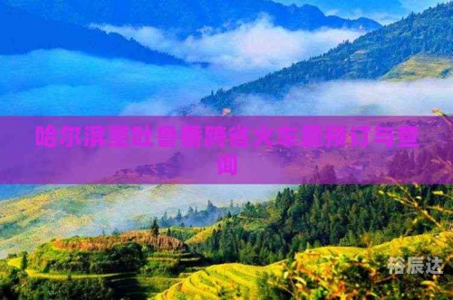 吐鲁番汽车站时刻表吐鲁番汽车站，城市交通的新窗口-第1张图片