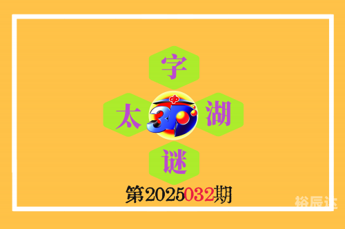 福彩3d字谜画谜总汇-第2张图片
